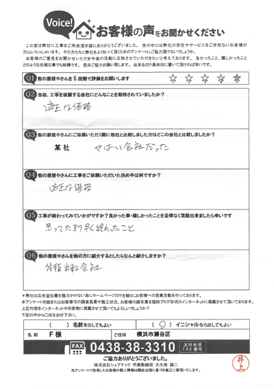 横浜市瀬谷区で屋根工事を行ったお客様の声　工事後アンケート